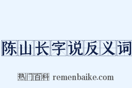 陈山长字说反义词是什么意思的图片